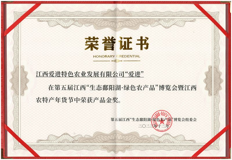 生態(tài)鄱陽(yáng)湖 綠色農(nóng)產(chǎn)品博覽會(huì)產(chǎn)品金獎(jiǎng)