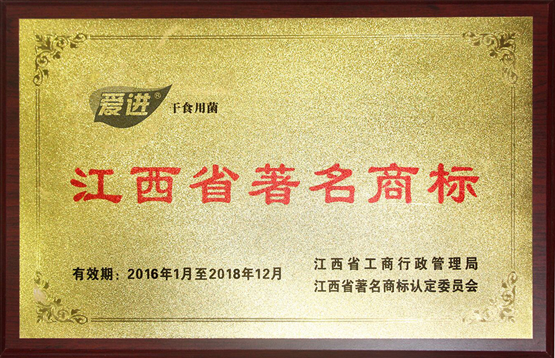 2018愛(ài)進(jìn)江西省著名商標(biāo)